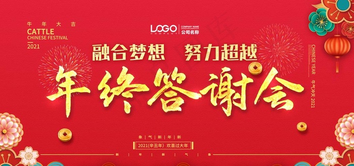 年终答谢会图片(4724X2362(DPI:200))psd模版下载