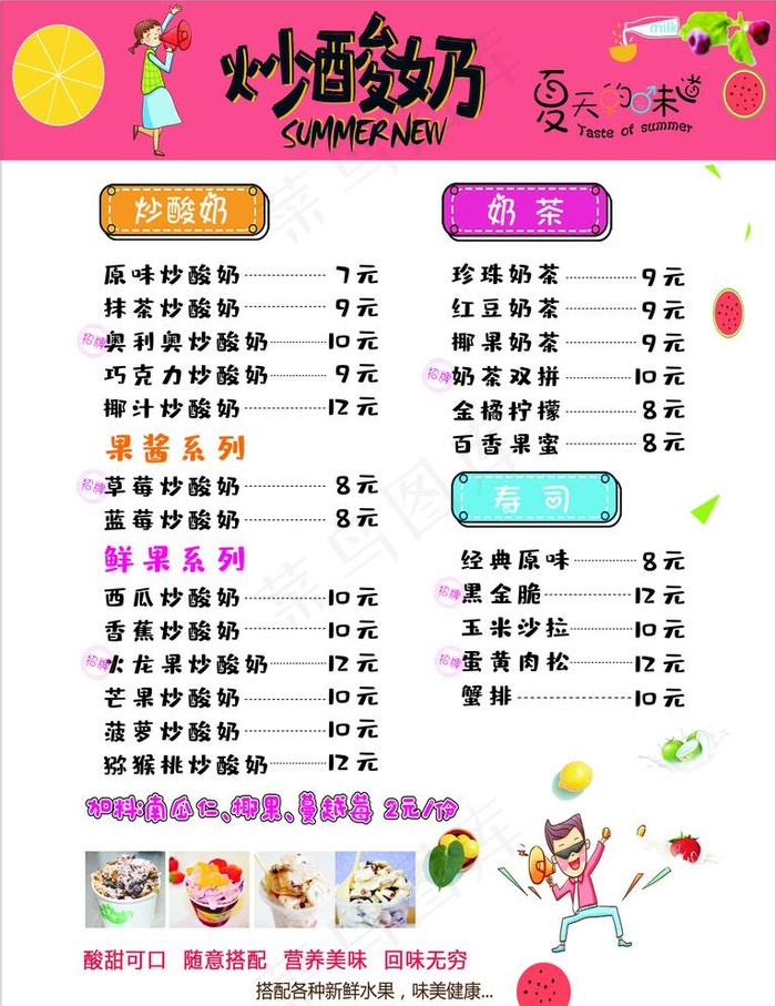 炒酸奶价格表图片cdr矢量模版下载