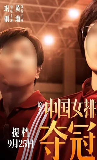 电影夺冠海报图片