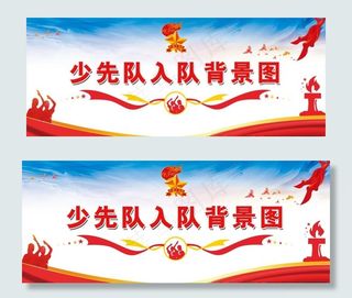 少先队入队背景图图片