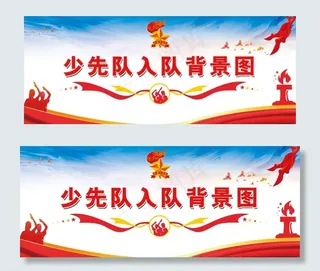 少先队入队背景图图片