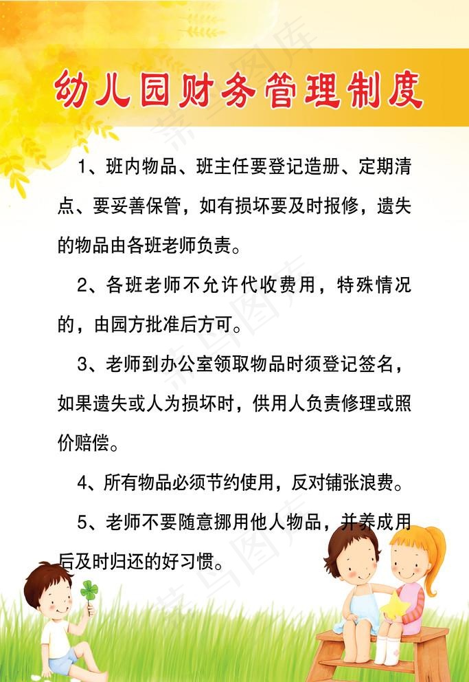 幼儿园财务制度图片(3150X4724(DPI:200))psd模版下载