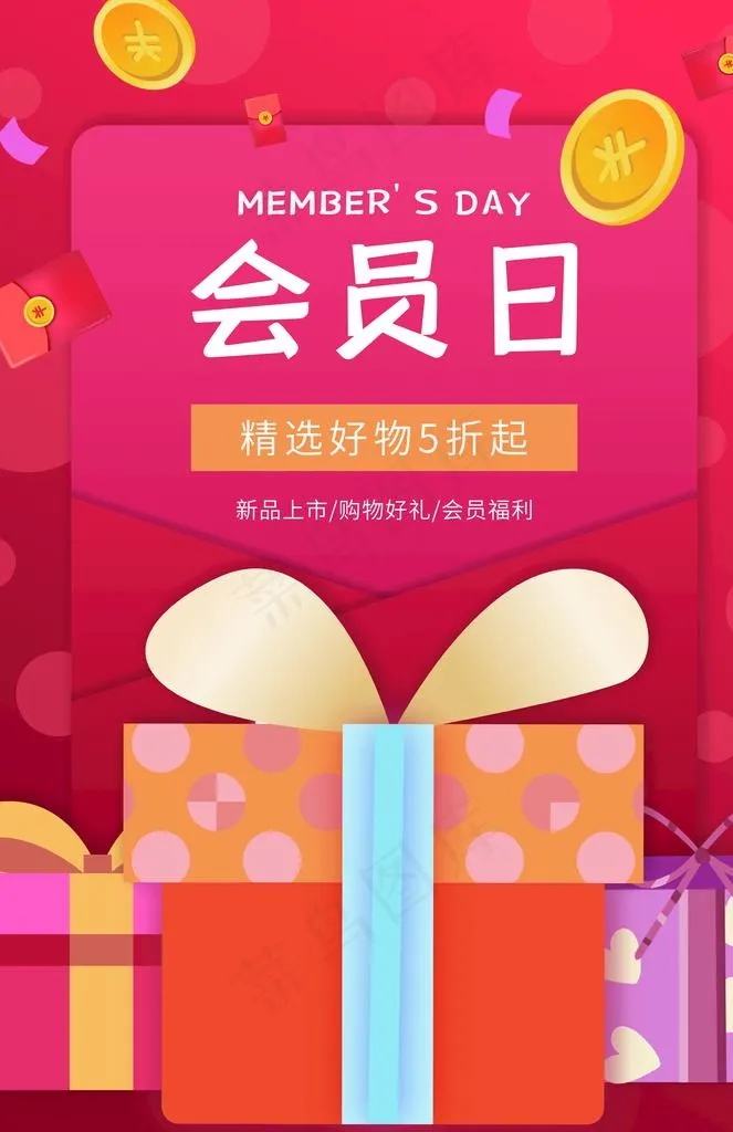 超级会员日图片(3534X5205(DPI:72))psd模版下载