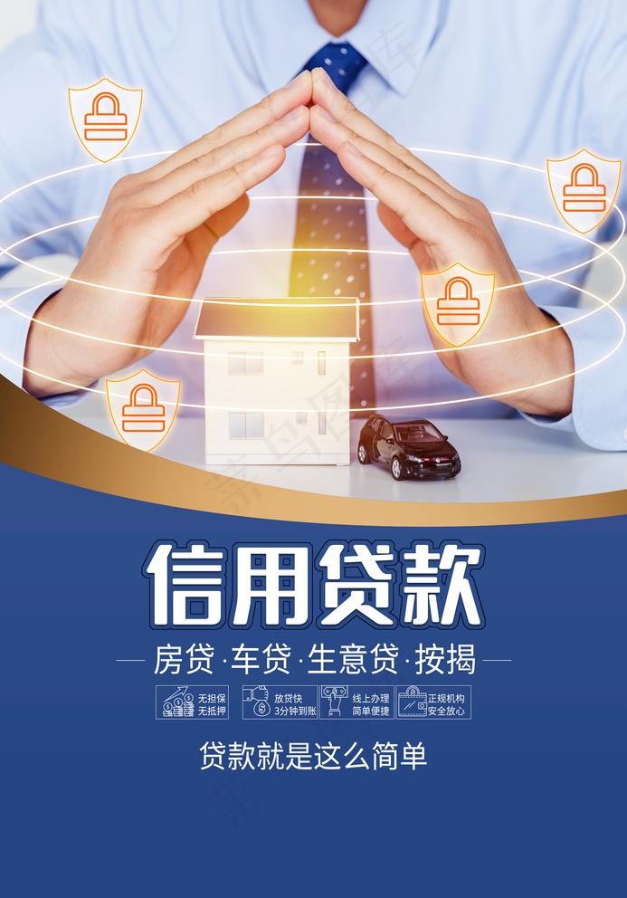 信用贷款图片(2362X3488(DPI:100))psd模版下载