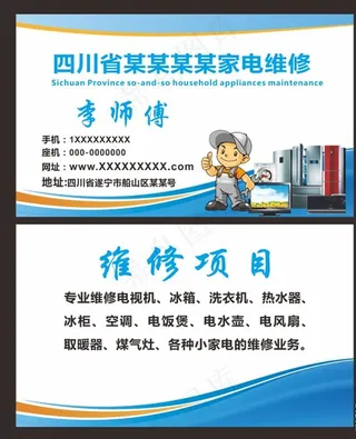 家电维修名片图片