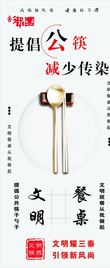 提倡公筷图片cdr矢量模版下载