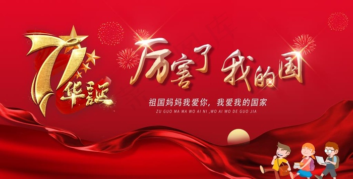 国庆幼儿园海报设计图片(3071X1654(DPI:150))psd模版下载