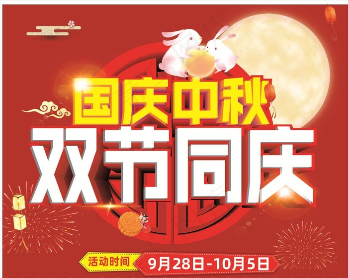 国庆中秋双节同庆图片(210X297)cdr矢量模版下载