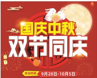 国庆中秋双节同庆图片