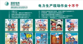 电网作业十不干图片