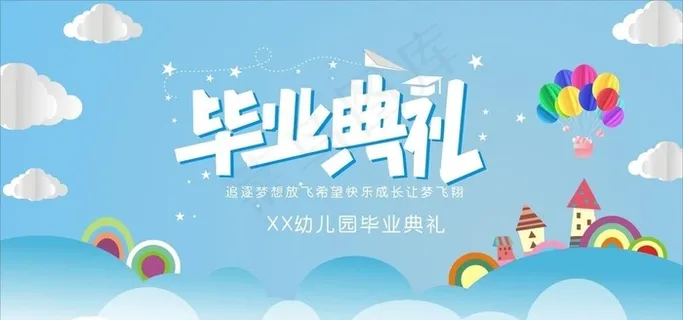 幼儿园毕业典礼  背景图片