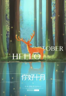 你好十月图片
