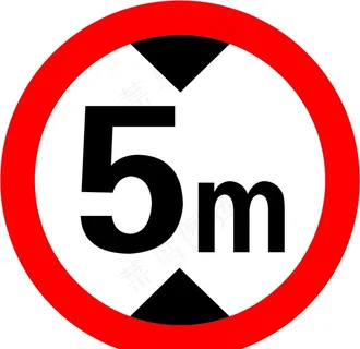 限高5米图片
