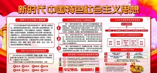 新时代中国特色*思想图片