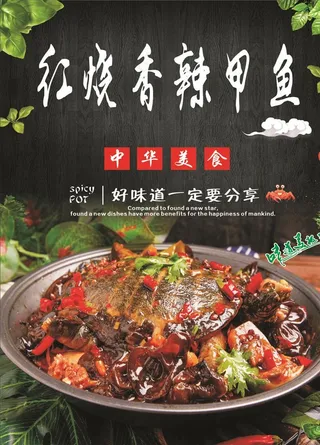 红烧香辣甲鱼海报图片