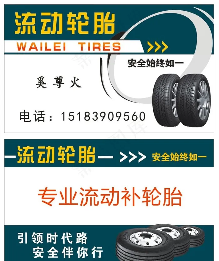 流动轮胎名片图片cdr矢量模版下载