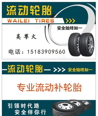 流动轮胎名片图片