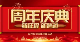 周年庆典图片