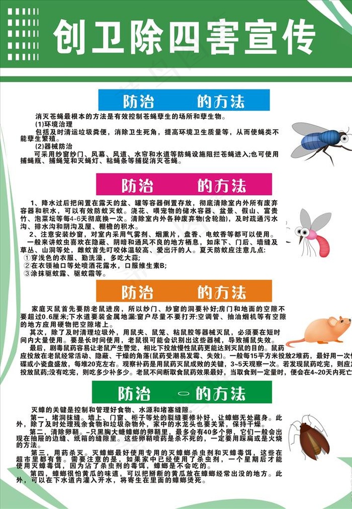 创卫除四害图片cdr矢量模版下载
