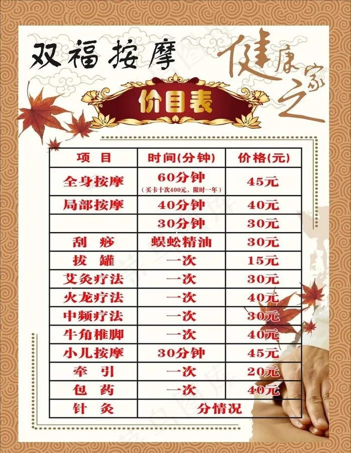 按摩店价目表图片cdr矢量模版下载