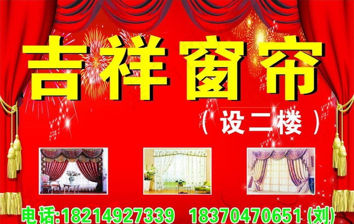 吉祥窗帘 店招图片