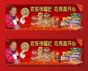 徐福记图片