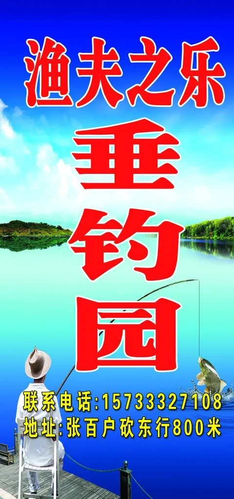 垂钓园图片(1701X3401(DPI:72))psd模版下载