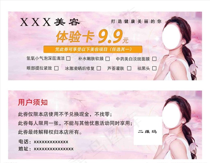 美容体验卡图片psd模版下载