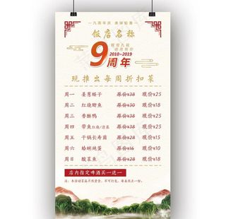 中式饭店九周年特价菜活动海报图片