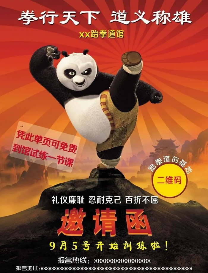 功夫熊猫-跆拳道海报图片(2480X3366(DPI:300))psd模版下载