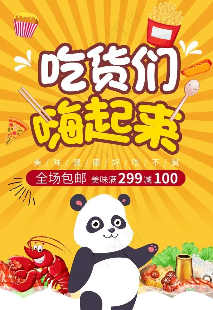 吃货图片(3543X5315(DPI:300))psd模版下载