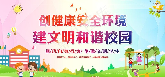 文明和谐校园公益宣传展板素材图片(6000X3000(DPI:150))psd模版下载