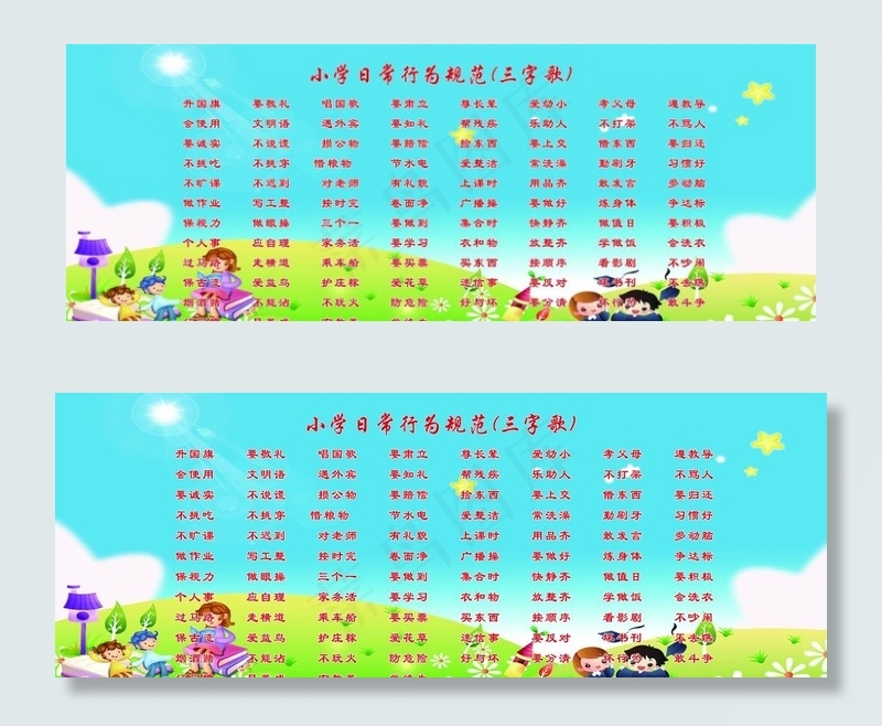 小学生日常规范图片(9921X3969(DPI:72))psd模版下载