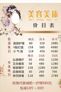 美容美体价格表图片