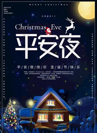 平安夜海报图片