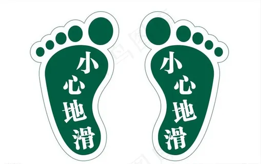 小心地滑脚丫图片 小心地滑脚丫图片