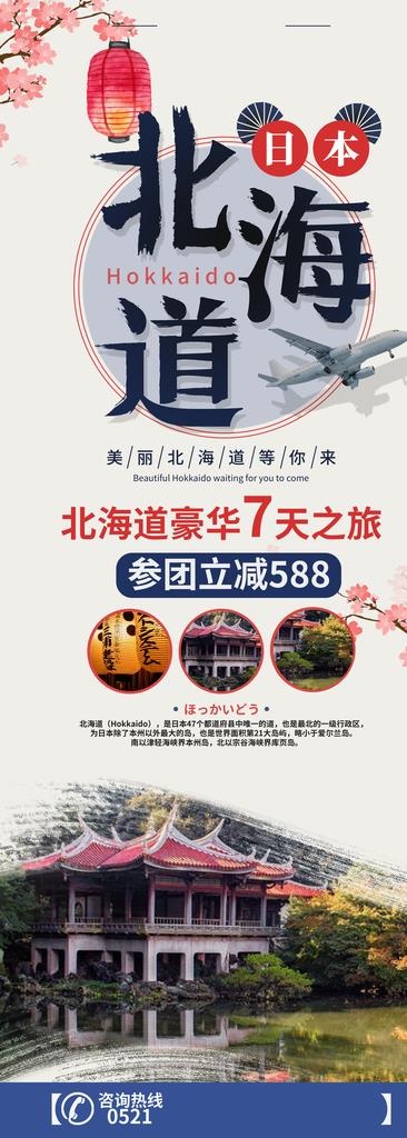 北海道旅游 旅游易拉宝 日本图片