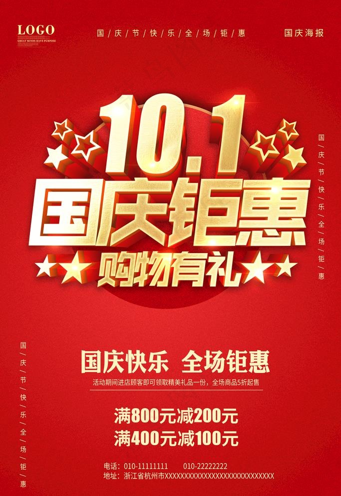 国庆钜惠图片