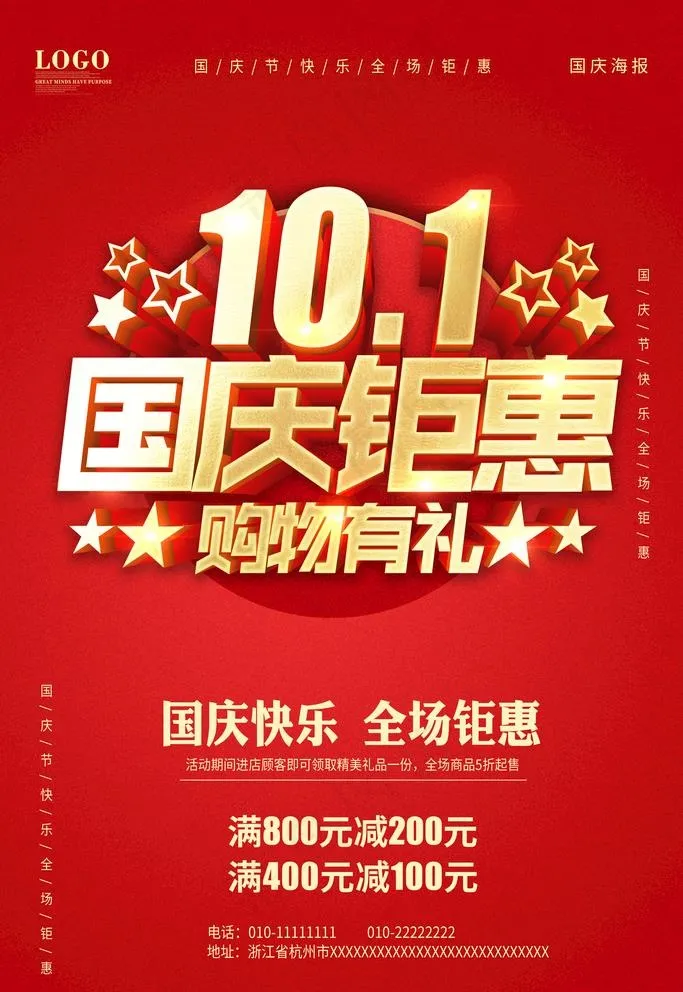 国庆钜惠图片(3543X5315(DPI:300))psd模版下载
