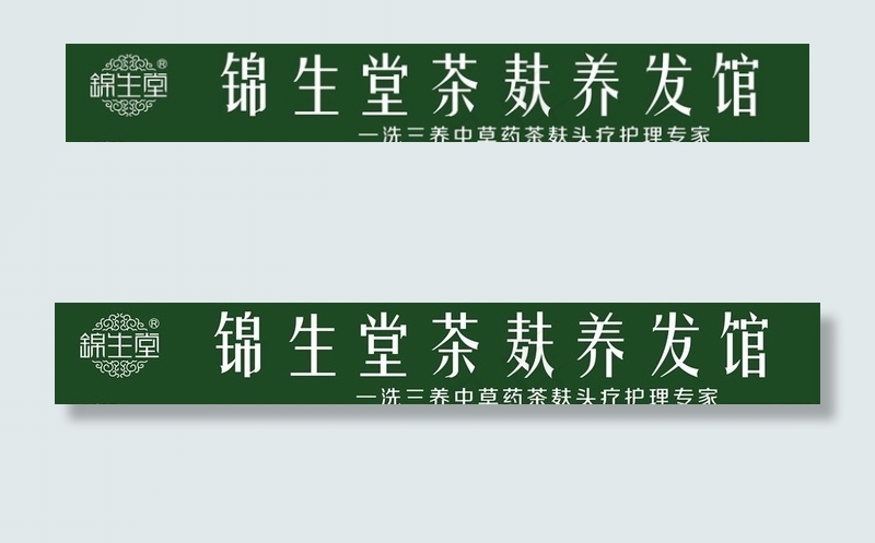 锦生堂图片