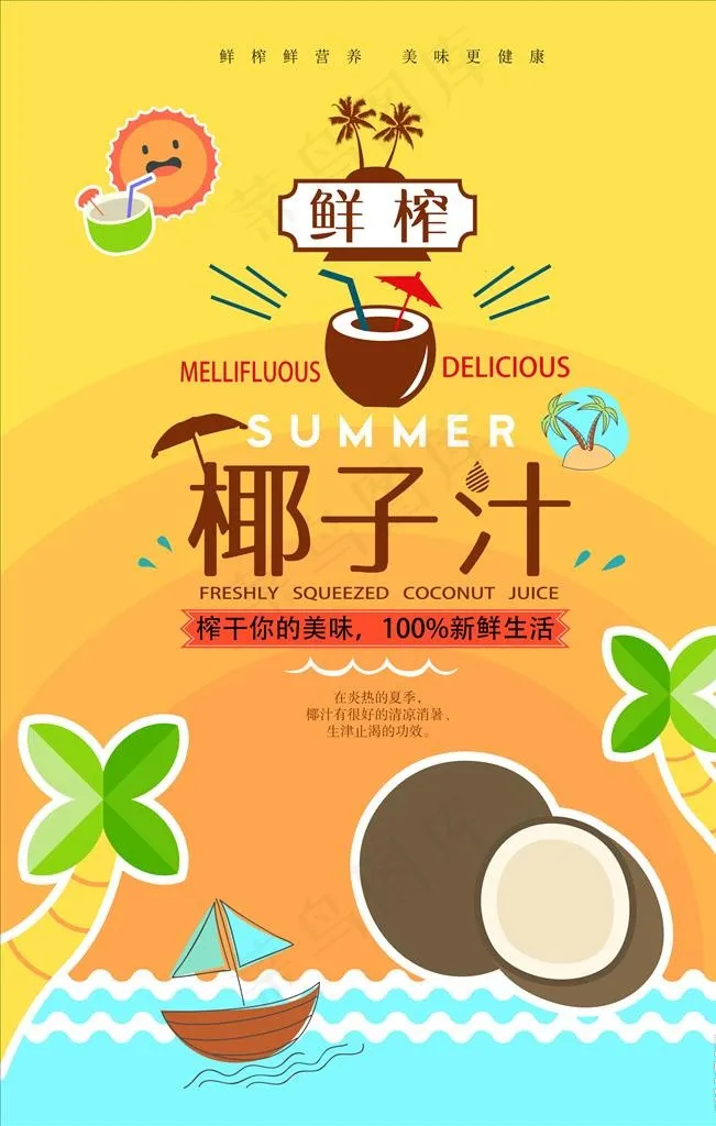 椰子汁图片psd模版下载
