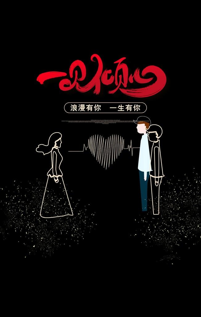 一见倾心图片psd模版下载