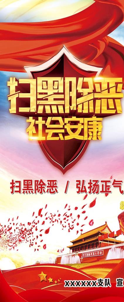 扫黑除恶社会安康法制展架图片