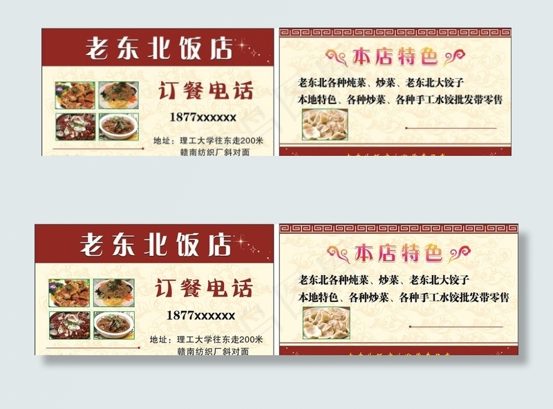 老东北饭店名片图片cdr矢量模版下载