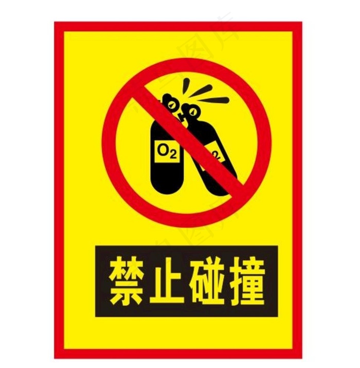 矢量禁止碰撞图片