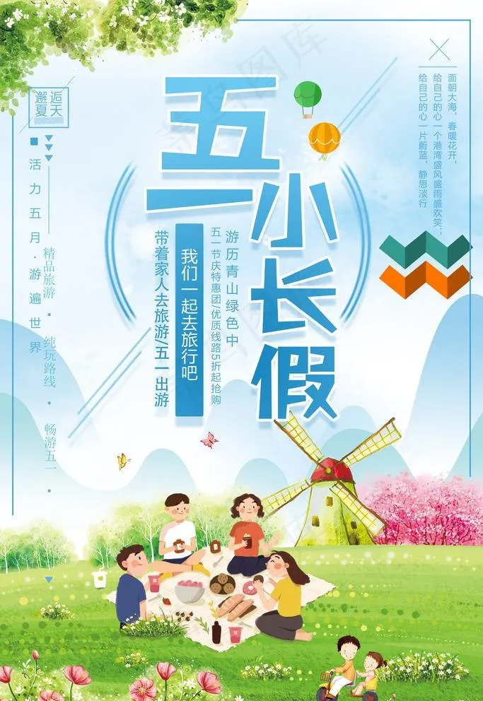 51小长假海报图片(3543X5315(DPI:150))psd模版下载