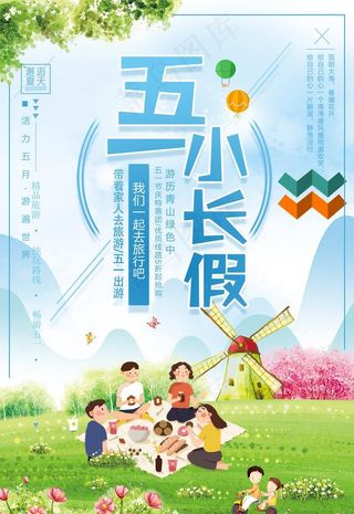 51小长假海报图片