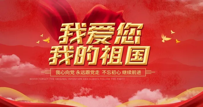 国庆节图片(6299X3543(DPI:200))psd模版下载