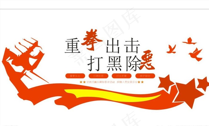 重拳出击 打黑除恶图片