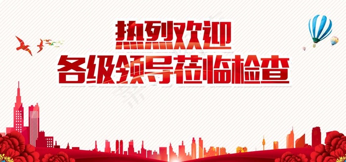 欢迎领导图片(7087X3543(DPI:150))psd模版下载